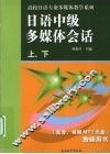 日语中级多媒体会话  上下  教师用书