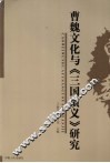 曹魏文化与《三国演义》研究