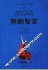 舞蹈鉴赏