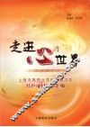 走进心的世界：上海市中等职业学校德育工作特色项目经验汇编