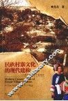 民族村寨文化的现代建构  一个彝族村寨的个案研究