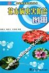 花木病虫害防治图册