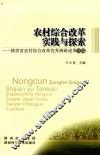 农村综合改革实践与探索  陕西省农村综合改革优秀调研成果选编