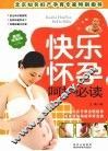 快乐怀孕呵护必读  最新完美版