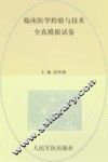 临床医学检验与技术全真模拟试卷  人机对话版