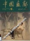 中国画廊  第4辑