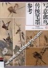 写意禽鸟传统笔墨参考
