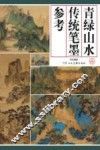 青绿山水传统笔墨参考
