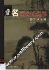 赵卫说石溪