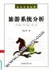 旅游系统分析