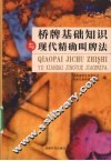 桥牌基础知识与现代精确叫牌法