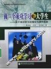 做一个成功学习的大学生  关于成功学习的理论与操作实务