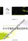 中小学教师专题反思研究