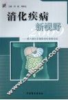 消化疾病新视野2009  第六届北京国际消化疾病论坛