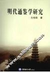 明代通鉴学研究