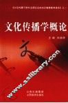 文化传播学概论