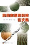 黔西南烟草科技论文集