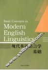 现代英语语言学基础