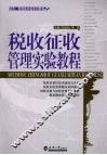 税收征收管理实验教程