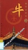 百家姓书库·牛  第2辑