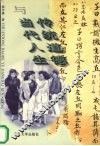 传统道德与当代人生