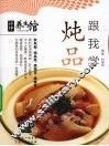 炖品跟我学