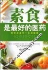 素食是最好的医药