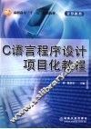 C语言程序设计项目化教程