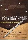 辽宁省旅游产业集群系统架构与发展策略研究