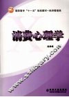 消费心理学