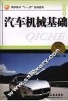 汽车机械基础