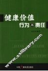 健康价值、行为与责任