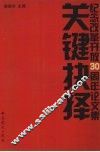 关键抉择  纪念改革开放30周年论文集