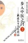 步入中医之门  2  被淡忘的经络辨证  道少斋中医讲稿
