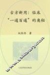 古方新用  临床『一通百通』的奥秘