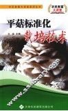 平菇标准化栽培技术