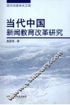 当代中国新闻教育改革研究