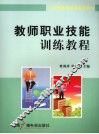 教师职业技能训练教程