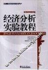 经济分析实验教程