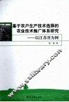 基于农户生产技术选择的农业技术推广体系研究  以江苏省为例