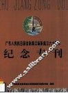 广东人民抗日游击队珠江纵队成立六十周年  纪念专刊