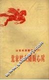 山东农民歌谣选  1  北京的太阳暖心房