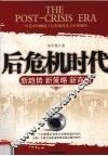 后危机时代  新趋势·新策略·新商机