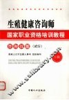 生殖健康咨询师·国家职业资格培训教程  咨询技能  （试行）