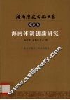 海南体制创新研究