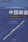中国阅读  全民阅读蓝皮书  第1卷