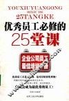 优秀员工必修的25堂课