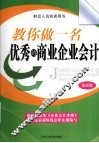 教你做一名优秀的商业企业会计  最新版