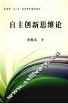 自主创新思维论