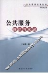 公共服务理论与实践